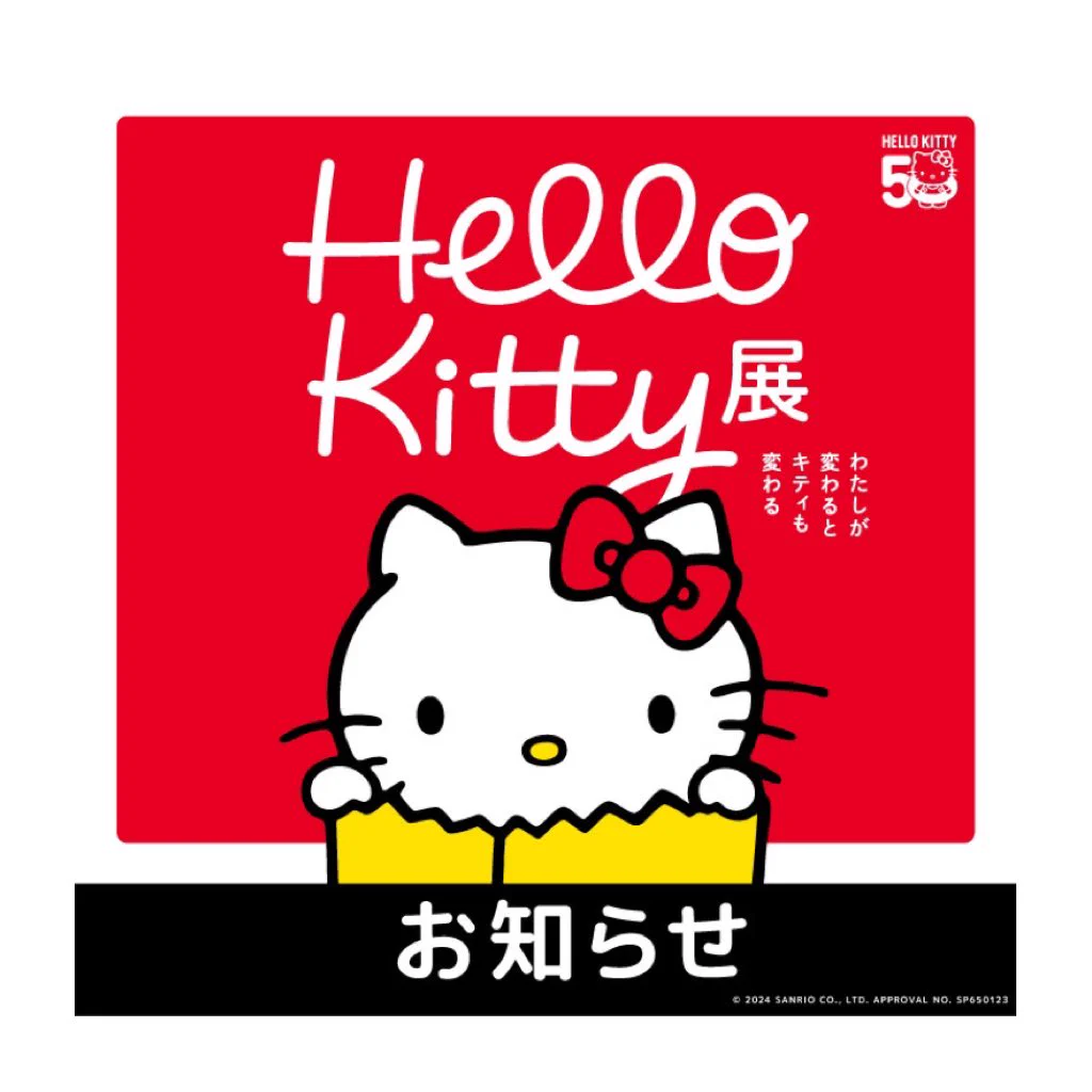 ハローキティ展【公式】/Hello Kitty展 on X: 
