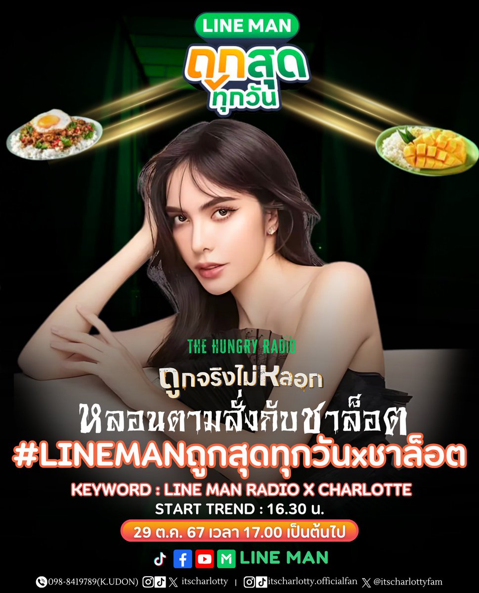 itscharlottyfam's tweet photo. 🎃 ฮาโลวีนนี้ เตรียมตัวรับความสนุกจาก ชาล็อต ออสติน ที่จะมาเล่าเรื่องหลอนใน THE HUNGRY RADIO ต้อนรับคืนฮาโลวีนแบบไม่ธรรมดา เพราะมีเมนูเด็ดและโค้ดลดมาแชร์กันแบบจุกๆ ไลฟ์นี้จะน่ารัก น่ากลัว หรือน่ากินแค่ไหนต้องมาเ��อกันใน LINE MAN LIVE 👻💚

📌 Start Trend 16.30 น.

🔑 LINE MAN RADIO x CHARLOTTE 
#️⃣  #.LINEMANถูกสุดทุกวันxชาล็อต
➕️ @itscharlotty 

🎥 FB/TikTok/Youtube : LINEMAN
🕖 17.00-18.00 น.

🎯 GOAL : #️⃣ 1M  , 🔑 1M

📝 เมื่ออันดับนิ่งแล้วสามารถใส่ #ชาล็อตออสติน #CharlotteAustin เพื่อสะสม Engagement ให้กับน้องชาได้เลยนะคะ

SMILEY OF CHARLOTTE28
