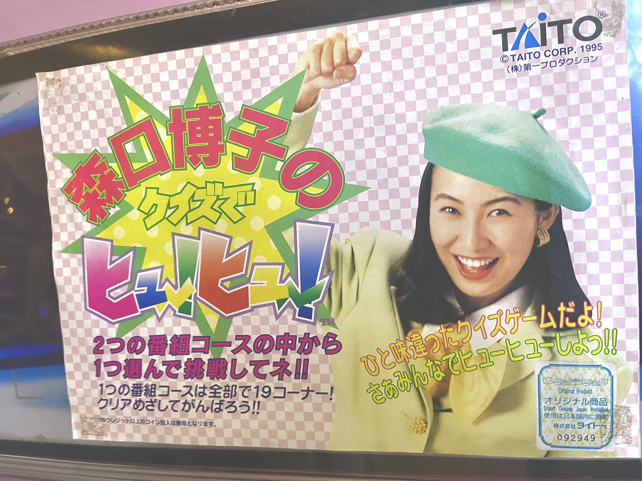 □タイトーF3システム□森口博子のクイズでヒューヒュー＋クイズ