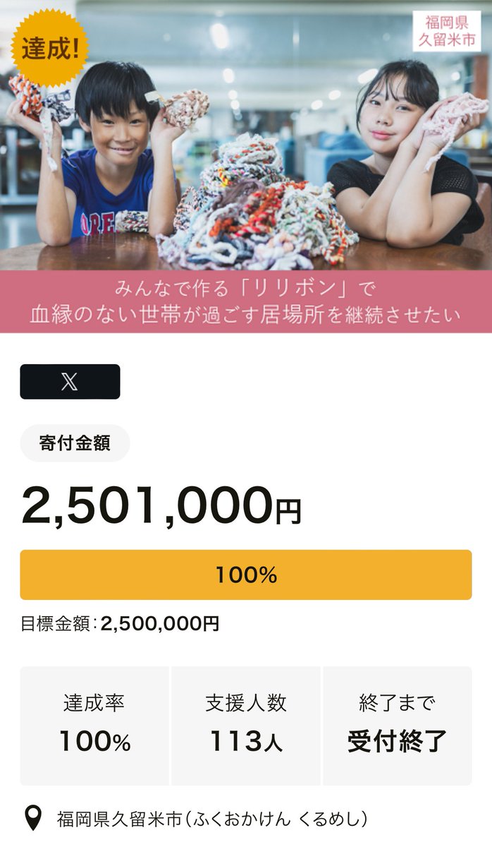じじっかが初めて挑んだガバメントクラウドファンディング！
みなさまのおかげでなんと1ヶ月で達成いたしました😭✨
本当に本当にありがとうございます！！
これからリリボン商品を全国へお届けするためにまた全力で突っ走っていきます🏃
ので、引き続き応援をお願いいたします🙇