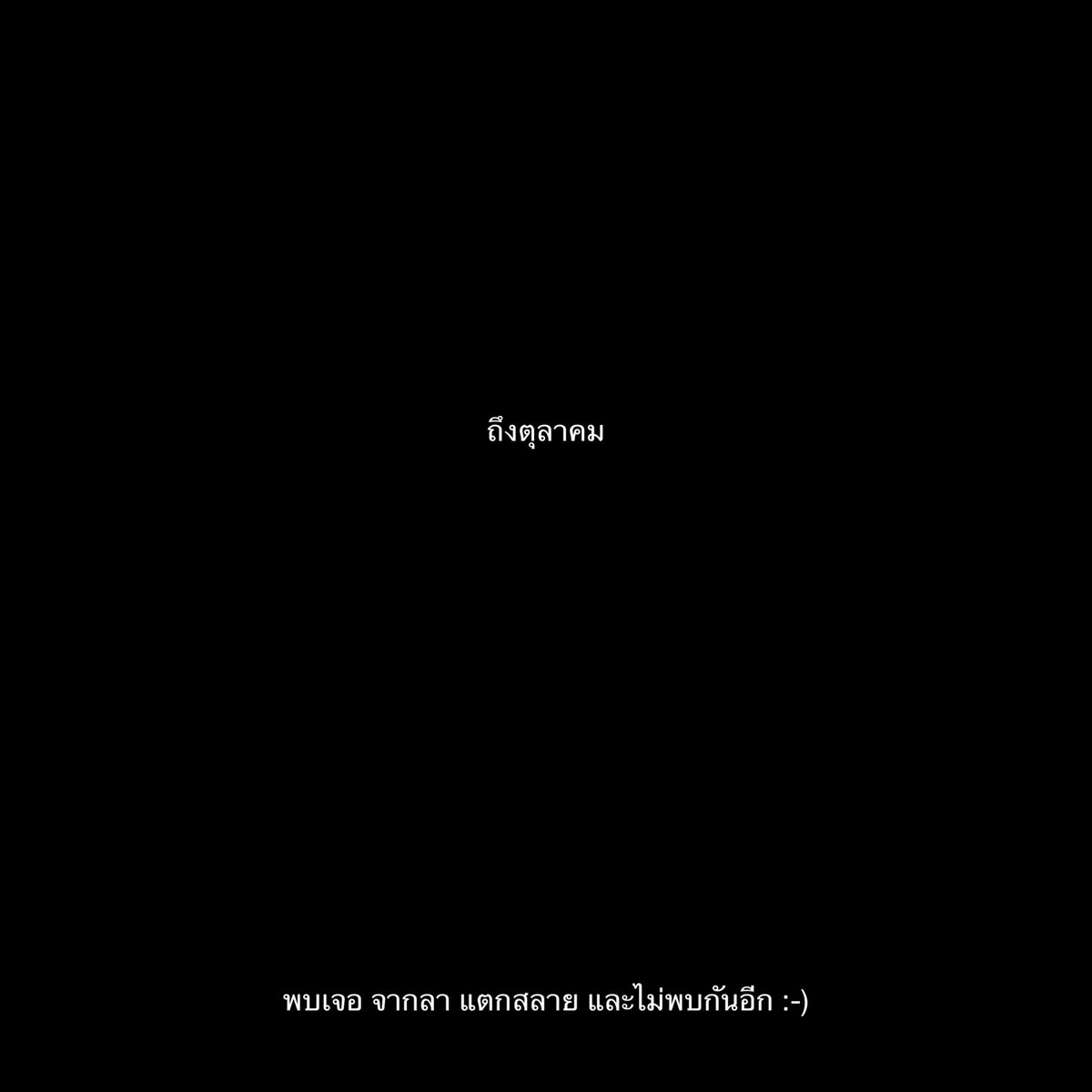 จากลาไปพร้อมกับความเศร้าเลยนะตุลาคม :-)