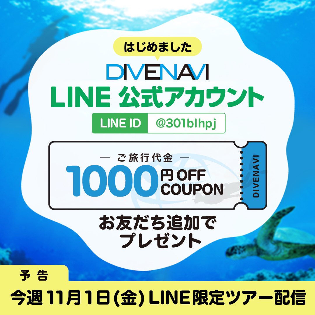 divinginfo's tweet photo. ダイブナビ 公式LINEアカウントはじめました！お得なダイビングツアーや、キャンペーン情報をお届けします～お友だち追加で「1000円OFFクーポン」プレゼント～＼予告／11月1日(金)LINE限定ツアー配信予定お友だち登録してお待ちください！登録はこちら▼https://t.co/jDrM2sg8DN https://t.co/PZHQheKyLv