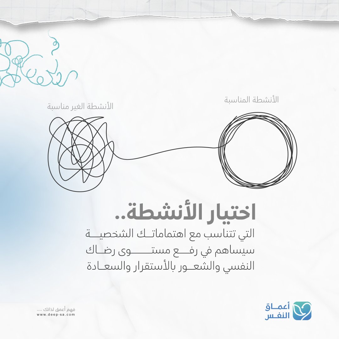 deep2020_sa's tweet photo. اختيار الانشطة التي تتناسب مع اهتمامتك الشخصية سيساهم في رفع مستوى رضاك النفسي والشعور بالأستقرار والسعادة 
.
#استشارة_نفسية #صحة_نفسية #اخصائي_نفسي #صحة_نفسية #طبيب_نفسي #مستشارك #العلاقة_السامة #النرجسي #التلاعب_العاطفي #الصحة_النفسية_والعلاقات https://t.co/NqjdGKhI08