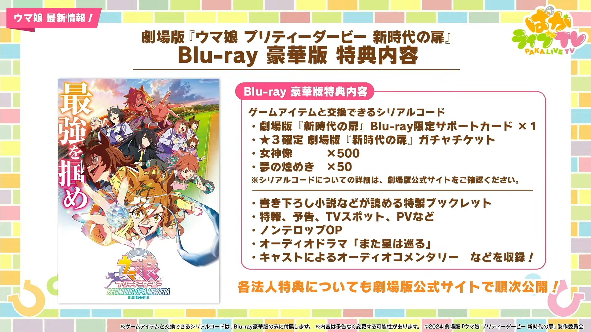劇場版 ウマ娘 プリティーダービー 新時代の扉 Blu-ray 豪華版 【公式