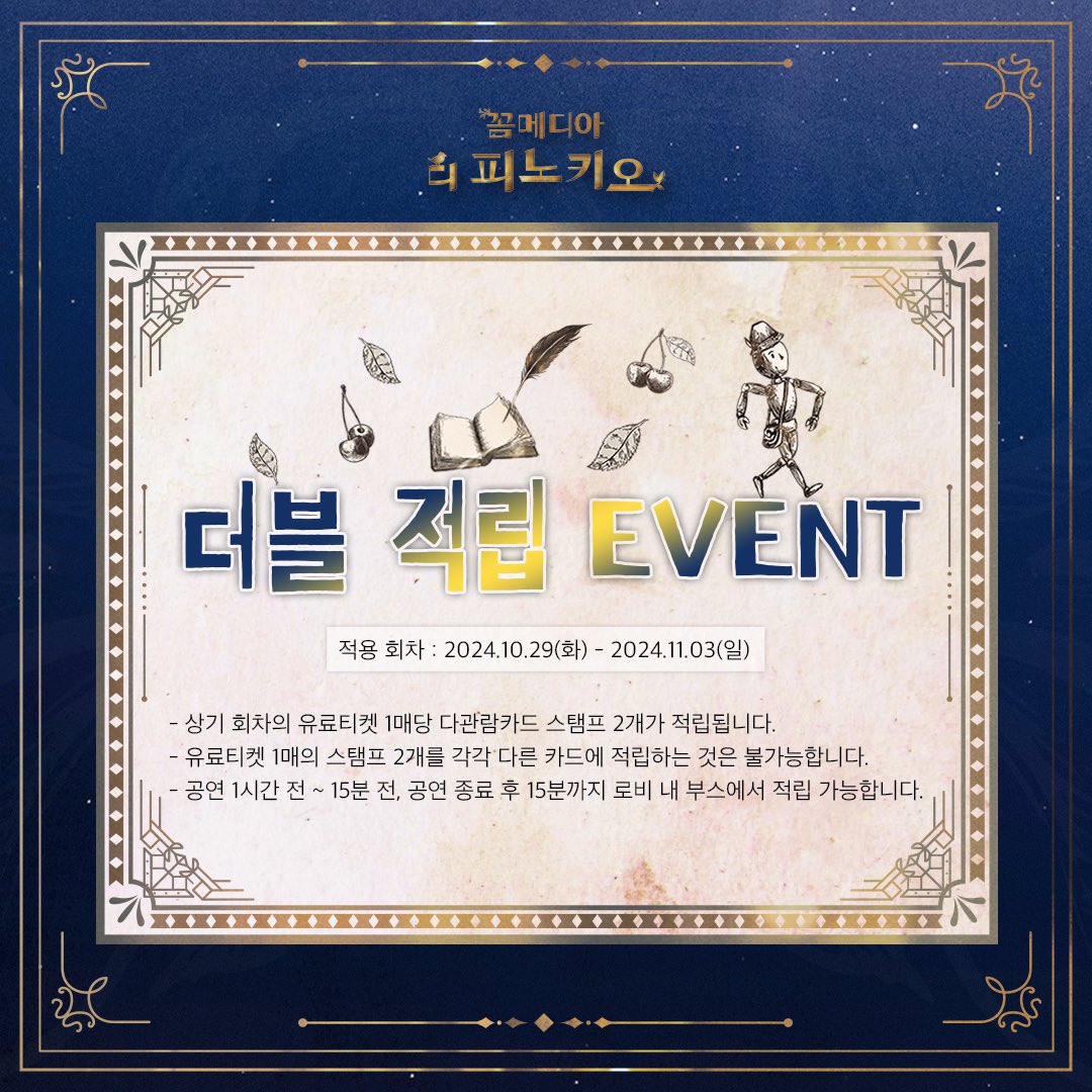 [#꼼메디아디피노키오]

🪽 더블 적립 EVENT 
🪽 10/29(화) - 11/03(일)

뮤지컬 <꼼메디아 디 피노키오>
𝟐𝟎𝟐𝟒.𝟏𝟎.𝟎𝟖-𝟐𝟎𝟐𝟓.𝟎𝟏.𝟎𝟓 
SH아트홀