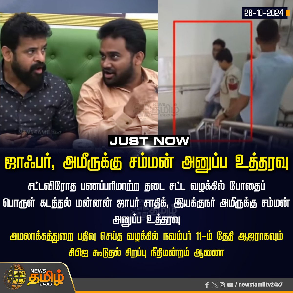 NewsTamilTV24x7's tweet photo. #JUSTNOW | ஜாஃபர், அமீருக்கு சம்மன் அனுப்ப உத்தரவு
#NewsTamil24x7 | #JafferSadique | #DirectorAmeer | #jafferSadiqueCase | #ChennaiCourt https://t.co/k2FfnWuLPJ