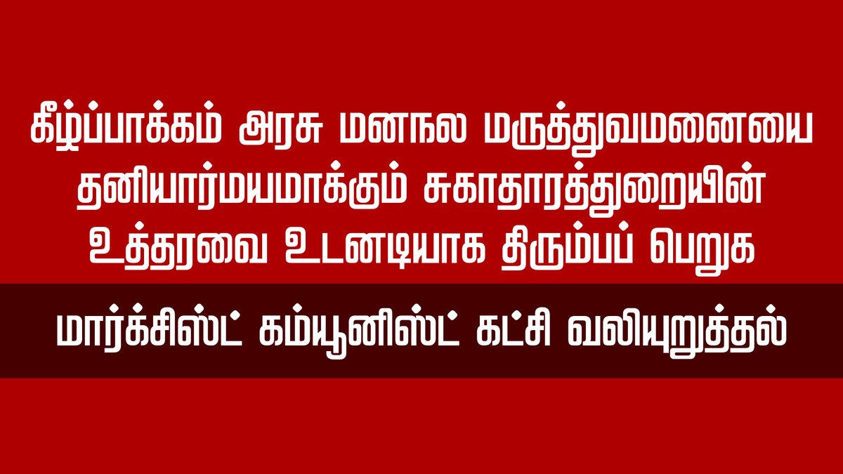 tncpim's tweet image. கீழ்ப்பாக்கம் அரசு மனநல மருத்துவமனையை தனியார்மயமாக்கும் சுகாதாரத்துறையின் உத்தரவை உடனடியாக திரும்பப் பெறுக #CPIM வலியுறுத்தல் @kbcpim More: shorturl.at/QKzgp
