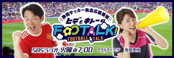 P0 PROJECT(プライスゼロ・プロジェクト) (@price_0_project) on Twitter photo 明日、10/29の19:00放送のSBSラジオ「ヒデとキトーのFOOTALK!」に発起人がリモート出演しプロジェクトの想いを語ります。音声メディアでいつでも聞くことができます。<a href="/sbsfootalk/">SBSラジオ ヒデとキトーのFooTALK! (フットーク)</a>
ラジコ:radiko.jp/r_seasons/1001…
ポッドキャスト:podcastranking.jp/1699376452
Youtube:youtube.com/playlist?list=… 明日、10/29の19:00放送のSBSラジオ「ヒデとキトーのFOOTALK!」に発起人がリモート出演しプロジェクトの想いを語ります。音声メディアでいつでも聞くことができます。<a href="/sbsfootalk/">SBSラジオ ヒデとキトーのFooTALK! (フットーク)</a>
ラジコ:radiko.jp/r_seasons/1001…
ポッドキャスト:podcastranking.jp/1699376452
Youtube:youtube.com/playlist?list=…