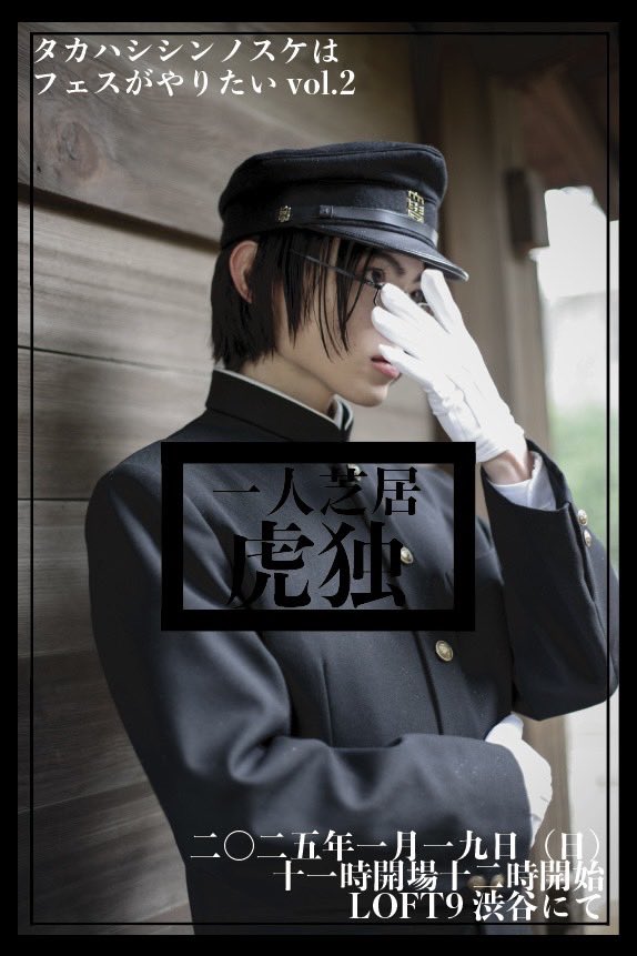 shinnosuke_tkhs's tweet photo. 今年も生誕祭やります！
舞台もあるのでゆっくりトークイベントとかにしようかと思いましたが、やはり俳優なので
1人芝居をする事にしました！
脚本も演出も1人でやります。
32歳最初の挑戦です！
グッズやコラボフードもあるので
気軽に遊びに来てください🧑‍🎓

https://t.co/qsUO3pznOr https://t.co/mnoyR9yFAc