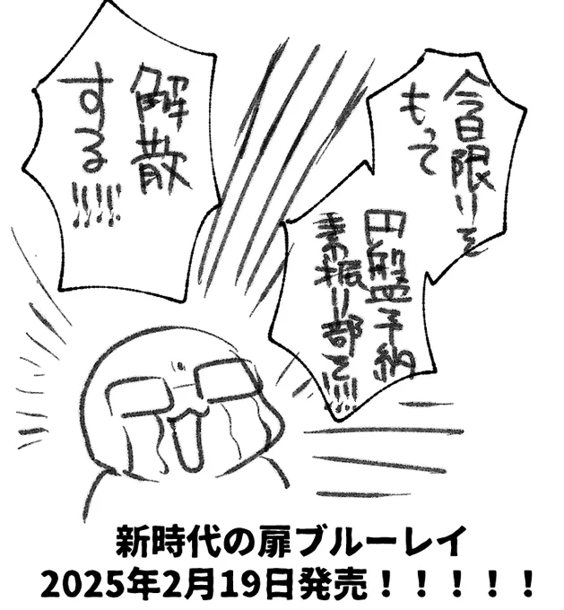 顔も知らん部員!さようなら!!!!!! 