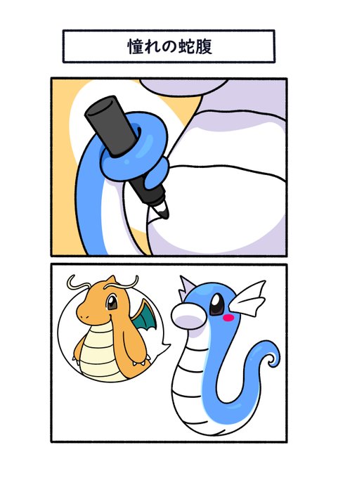 カイリューに早くなりたくて蛇腹を描いたミニリュウ émon | フキダシ