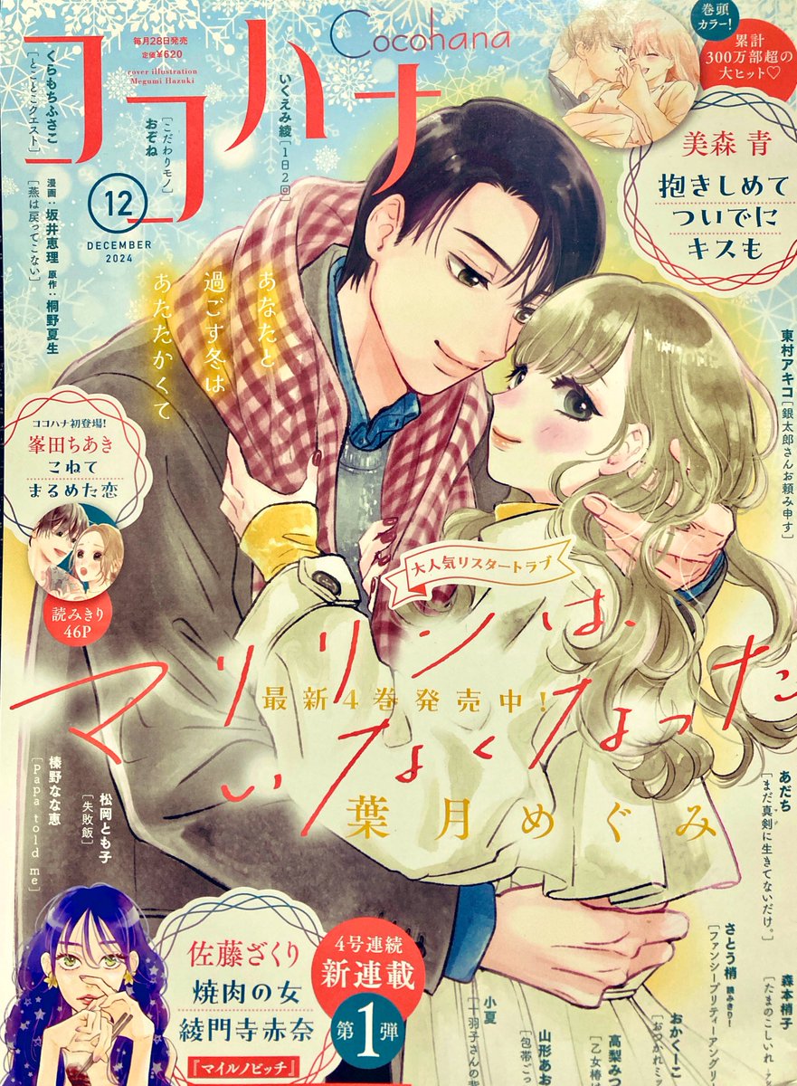 本日発売のココハナ12月号に、おつかれミッドナイトが載っています。遠野君とねるねのデート回です💃よろしくお願いいたします〜! 