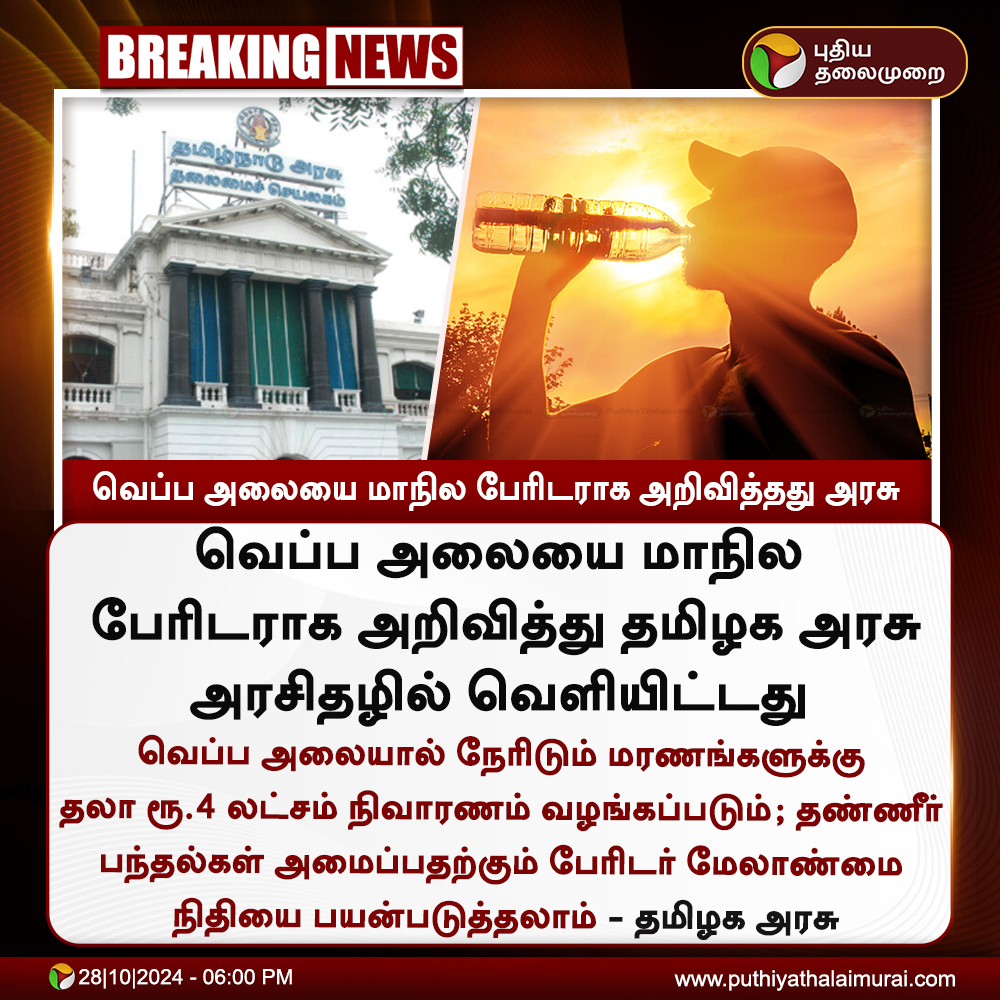 PttvNewsX's tweet photo. #BREAKING | வெப்ப அலையை மாநில பேரிடராக அறிவித்தது அரசு
#TNGovt | #HeatWave | #StateDisaster | #SDMA https://t.co/4AXuQE40Hx