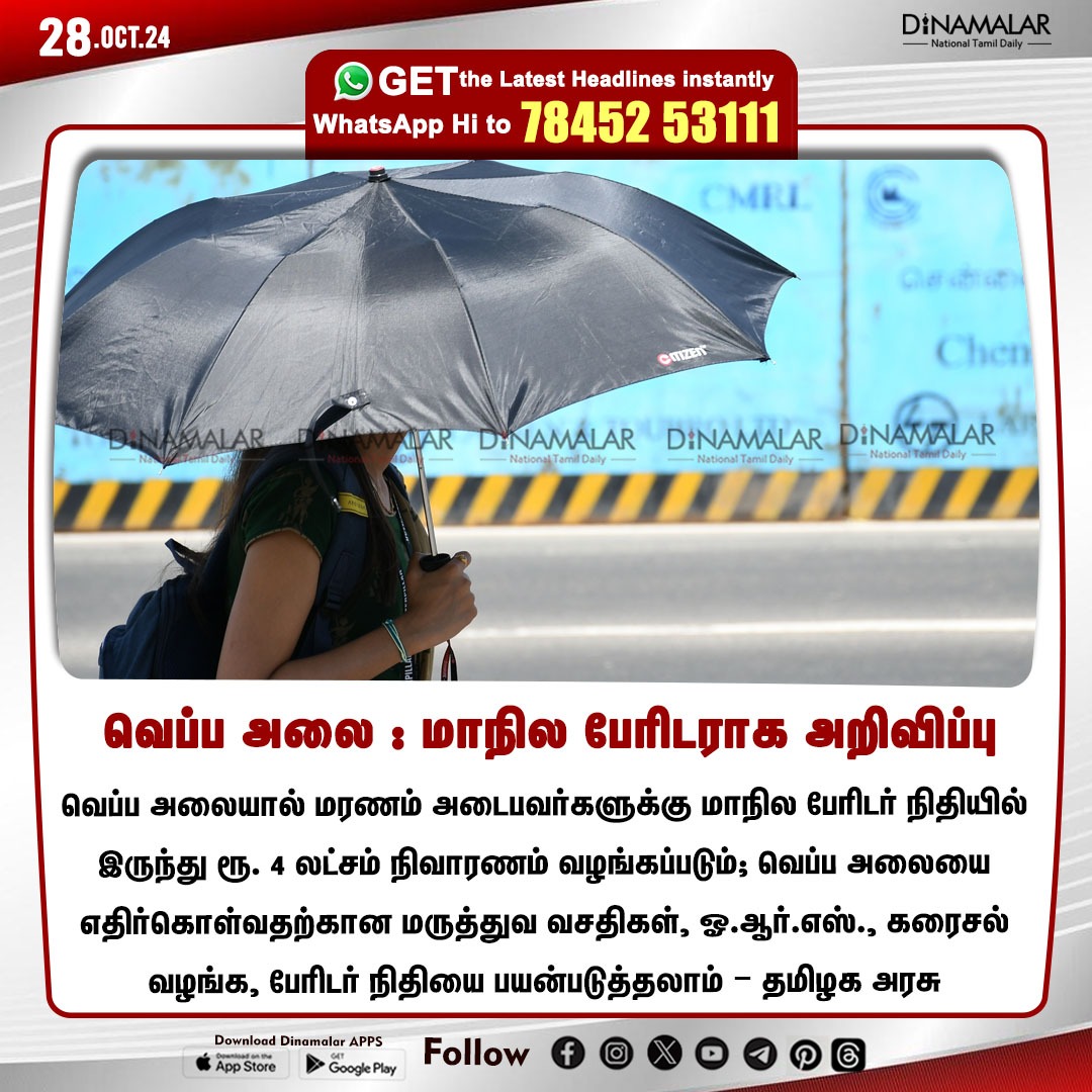 dinamalarweb's tweet photo. வெப்ப அலை : மாநில பேரிடராக அறிவிப்பு
#Heatwave | #Statedisaster | #TamilNaduGovt
https://t.co/y4W3uzOWeZ https://t.co/SSFw0Yt2Vq