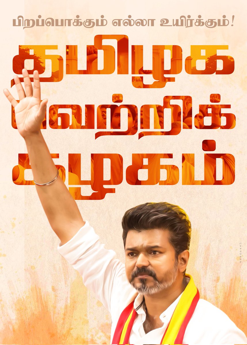OpenTalkMediaa's tweet photo. IF YOU NEED THIS TVK NAME EDIT :

GET DESGIN FREE FOR
TODAY ONLY 🔜
1.  RETWEET MUST 💯
2. FOLLOW @OpenTalkMediaa
3. TAG UR 3 TVK FRIENDS
4. COMMENT YOUR NAMES 👇

#TvkVijayMaanadu #TVKThalaivarVijay
#TVKVijay #தமிழகவெற்றிக்கழகம்

Only Desgin For Rules Followers 🫶 https://t.co/k4N0NzP87J