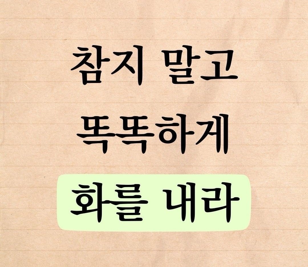MinkyuP52281966's tweet image. 참지 말고 똑똑하게 화를 내라 #감정 #조절 #관계