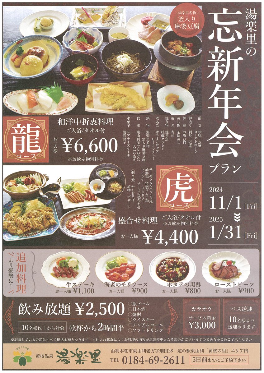 kyurari1's tweet photo. 湯楽里の忘新年会プラン登場‼️
慰労会や各種宴会お待ちしております😄 https://t.co/6hCAr7rzK5