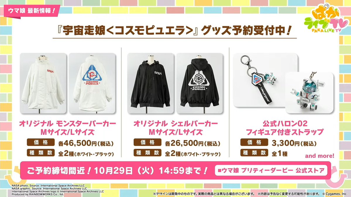グッズ関連最新情報①】 ・宇宙走娘＜コスモピュエラ＞グッズ