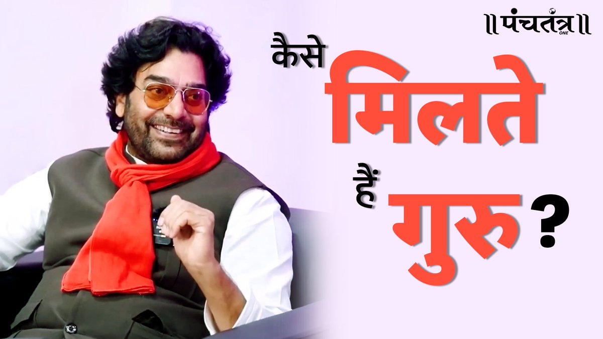 PanchtantraOne's tweet photo. कैसे मिलते हैं गुरु ? | Kaise Milte Hain Guru ? |  Ashutosh Rana inspirational video #ashutoshrana #motivation #guru @ranaashutosh10 
Video Link :-https://t.co/CLNVDqgDiO https://t.co/QHHuRQRlAj