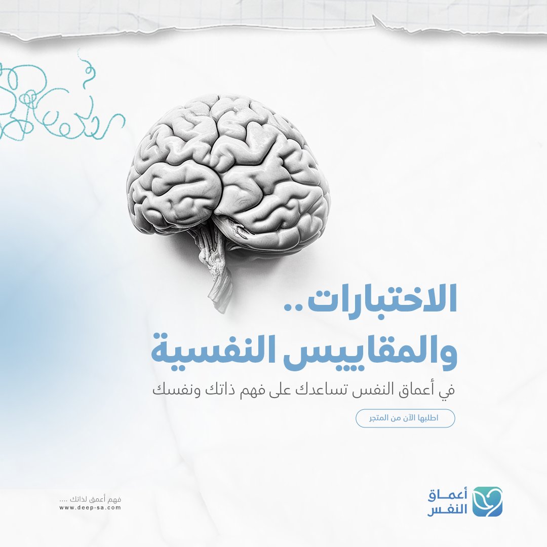 deep2020_sa's tweet photo. الاختبارات والمقاييس النفسية في #أعماق_النفس تساعدك على فهم ذاتك ونفسك
.
#استشارة_نفسية #صحة_نفسية #اخصائي_نفسي #صحة_نفسية #طبيب_نفسي #مستشارك #العلاقة_السامة #النرجسي #التلاعب_العاطفي #الصحة_النفسية_والعلاقات https://t.co/uPomnGBaMA