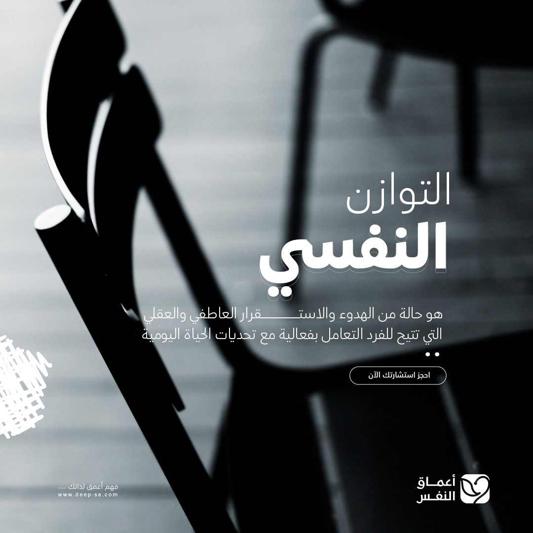 deep2020_sa's tweet photo. التوازن النفسي هو حالة من الهدوء والاستقرار العاطفي والعقلي التي تتيح للفرد بفعالية مع تحديات الحياة اليومية 
.
#استشارة_نفسية #صحة_نفسية #اخصائي_نفسي #صحة_نفسية #طبيب_نفسي #مستشارك #العلاقة_السامة #النرجسي #التلاعب_العاطفي #الصحة_النفسية_والعلاقات https://t.co/SMLG0XROq2