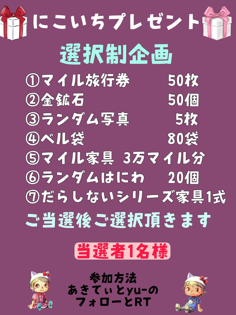 kittylushlove1's tweet photo. 🧸にこいちプレゼント🍯

🎀選択制企画
①マイル旅行券50枚
②金鉱石50個
③写真立て5枚
④ベル袋80袋
⑤マイル家具3万マイル分
⑥ランダムはにわ20個
⑦だらしないシリーズ家具一式

🎀応募➸あきてぃ(@kittylushlove1 )
                 ゆ～(@Yu18870814 )
     2人のフォローとRP

🎀締切➸近日中

 #あつ森  #あつ森プレゼント企画