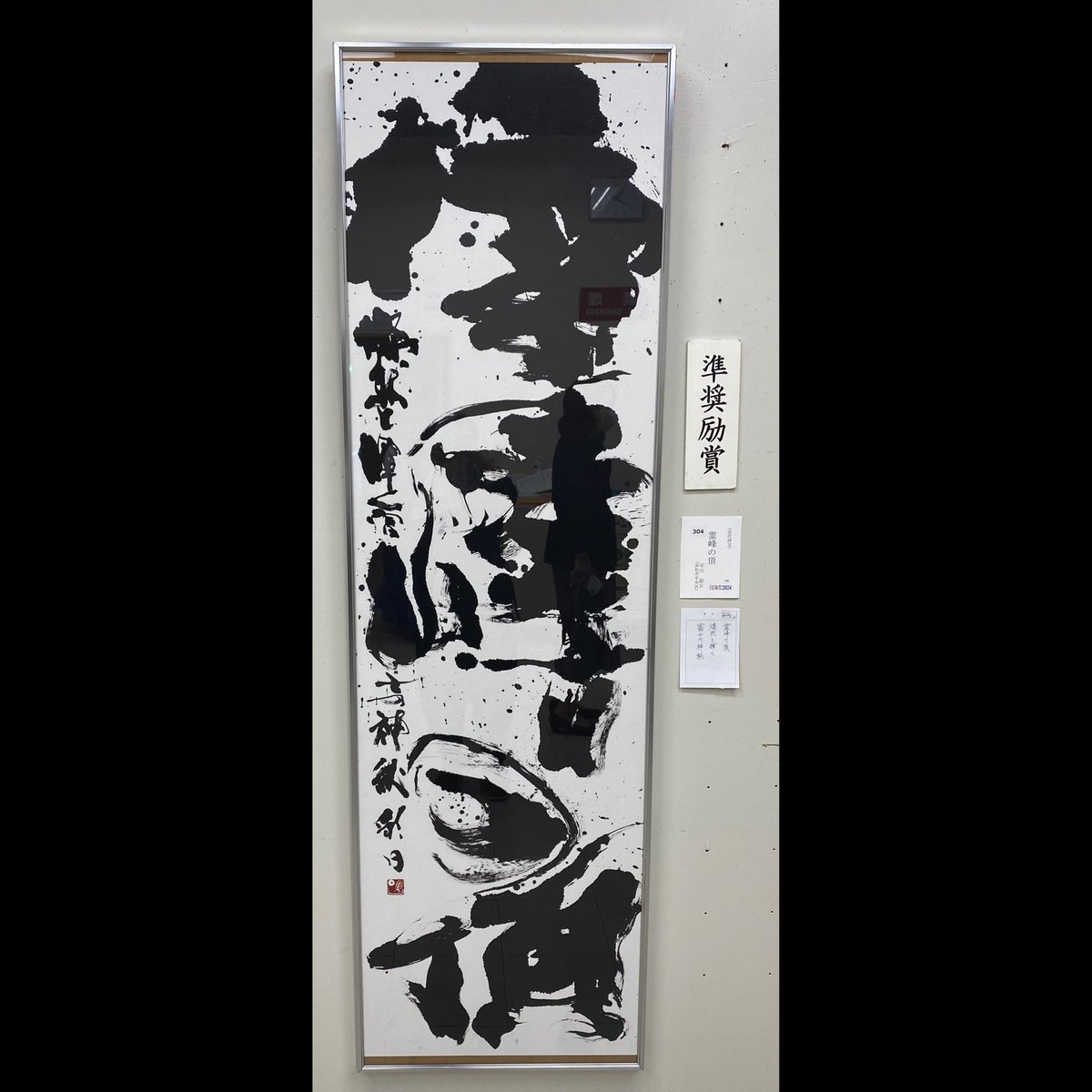 2024.10.28

ふじのくに芸術祭2024(静岡県芸術祭)
近代詩文書 準奨励賞作品

霊峰の頂
燦然と輝く富士の神秘(55×175)
師事：岡島素峰先生
表具店：泰公商会様

 #書道  #書道家  #calligraphy
 #静岡県芸術祭  #ふじのくに芸術祭
 #近代詩文書  #準奨励賞 
 #静岡県  #浜松市