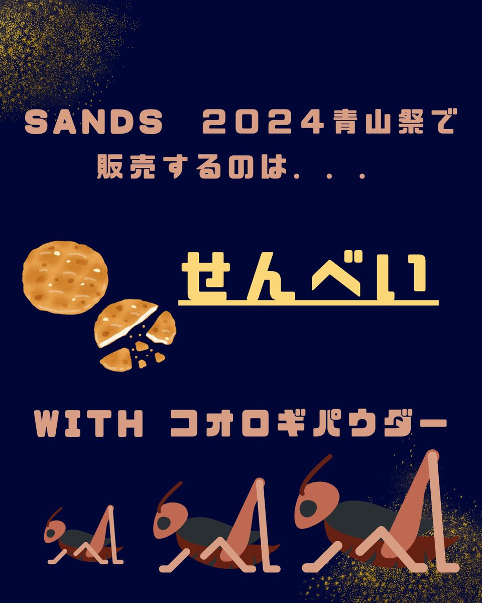 agu_sands's tweet photo. 国際政治経済学部公認団体SANDSです！

今回はいよいよ当日販売する商品を発表します🎉
今年度SANDSが青山祭で販売する商品は、、、

\　地球と生きる！未来せんべい　/

です🍘

地味な商品に思われるかもしれませんが未来食を体験するにはぴったりの商品となっています🌏
ぜひお試してみてください✨ https://t.co/bydcHdX2p3
