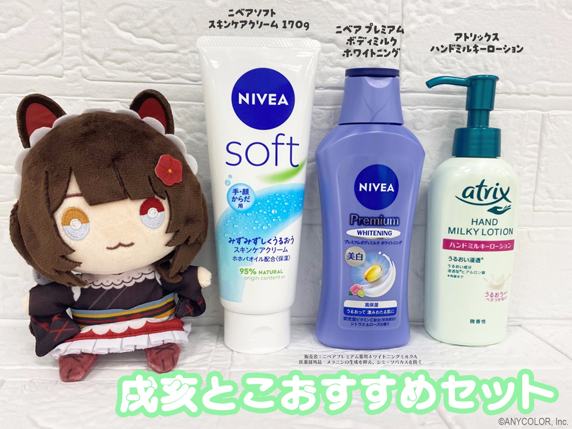 にじさんじ 戌亥とこ スキンケアアイテム (戌亥とこ全部セット