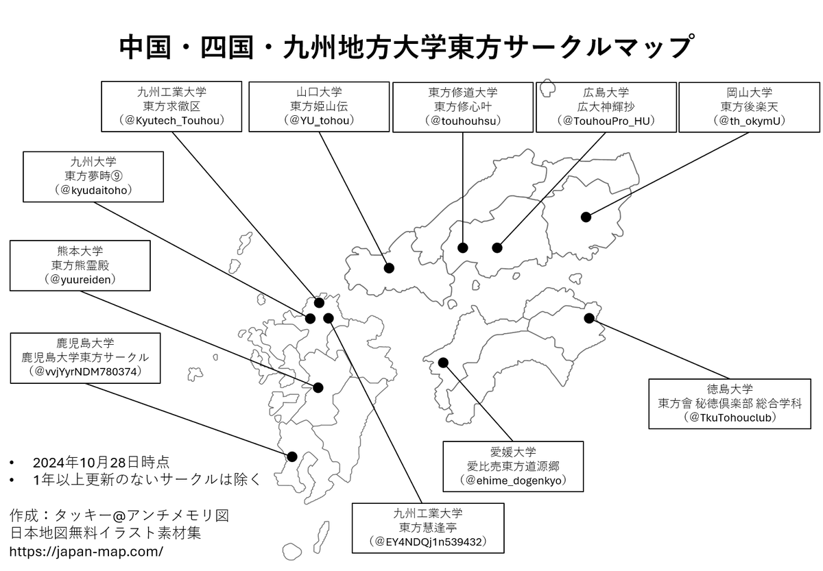 中国・四国・九州地方の大学東方サークルも作成しました！！ 間違いあったら教えてください