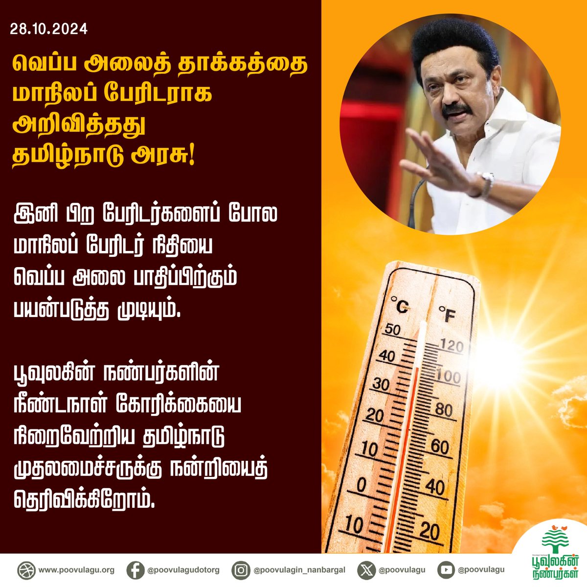 poovulagu's tweet photo. வெப்ப அலைத் தாக்கத்தை மாநிலப் பேரிடராக அறிவித்தது தமிழ்நாடு அரசு. பூவுலகின் நண்பர்களின் நீண்டநாள் கோரிக்கையை நிறைவேற்றிய தமிழ்நாடு முதலமைச்சருக்கு நன்றியைத் தெரிவிக்கிறோம்.
#heatwaves #statedisaster #disaster #climatechange #climateimpact #heatwave #mkstalin #tamilnadugovernment https://t.co/8mFEO2j5yb
