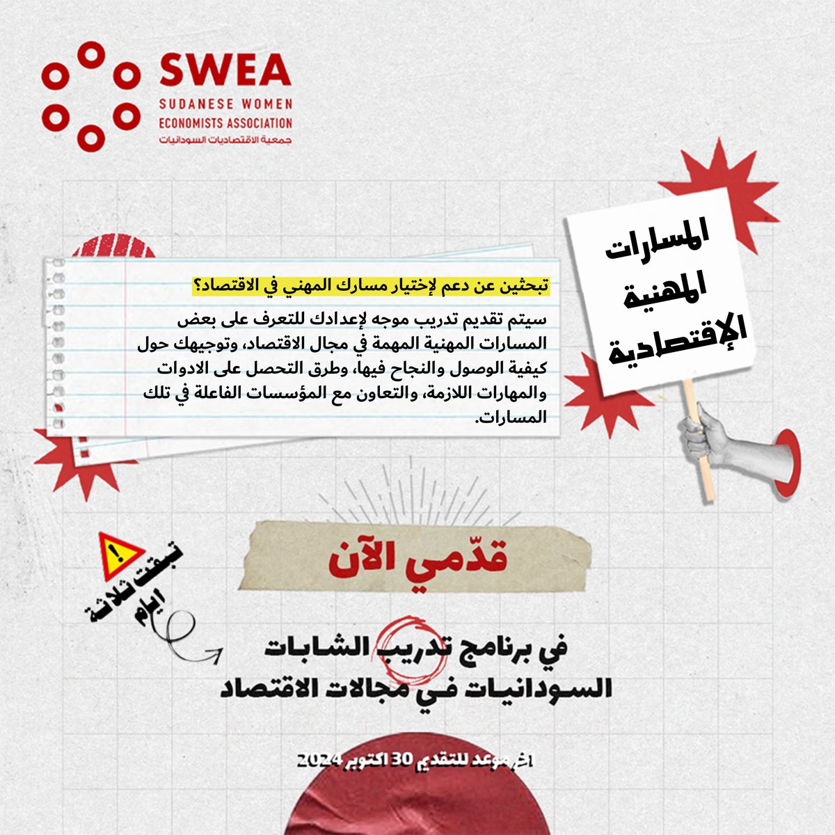 3 أيام فقط للتقديم! 

برنامج التدريب المهني من جمعية الاقتصاديات السودانيات (SWEA) يوفر لكِ فرصة جيده لتطوير مهاراتك الأكاديمية والمهنية.

 الموعد النهائي للتقديم: 30 أكتوبر 2024
قدمي الآن!
docs.google.com/forms/d/e/1FAI…