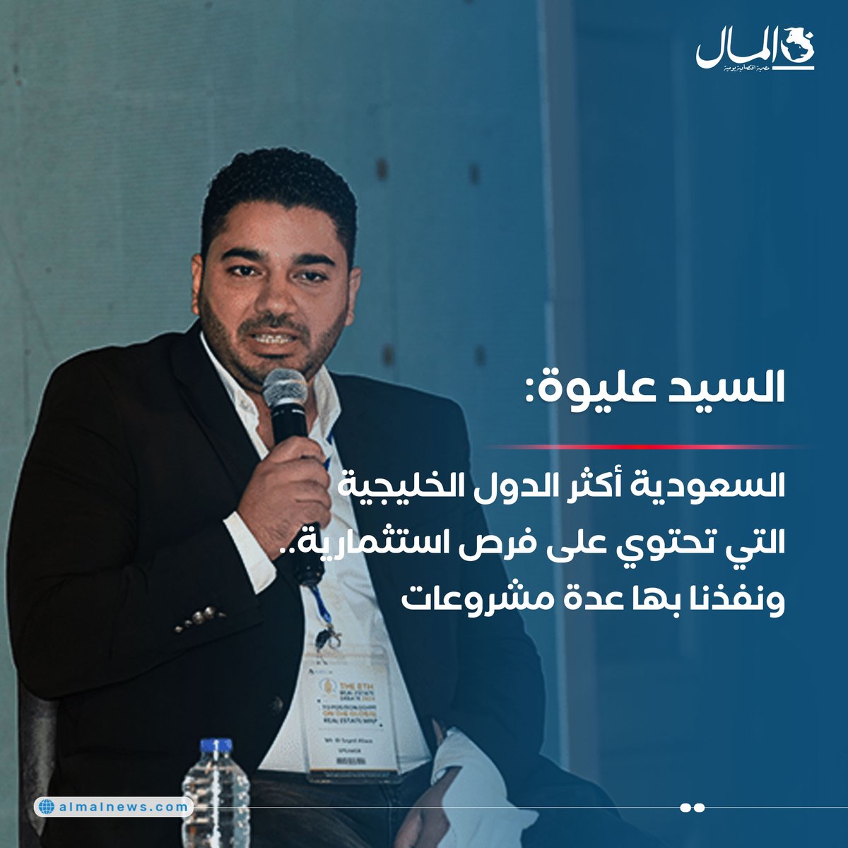 Almalweb's tweet photo. السيد عليوة: السعودية أكثر الدول الخليجية التي تحتوي على فرص استثمارية.. ونفذنا بها عدة مشروعات
للتفاصيل : https://t.co/26O3yHy1A0
#RealEstateDebate2024 #AlMalGTM https://t.co/DKafqX4IYR