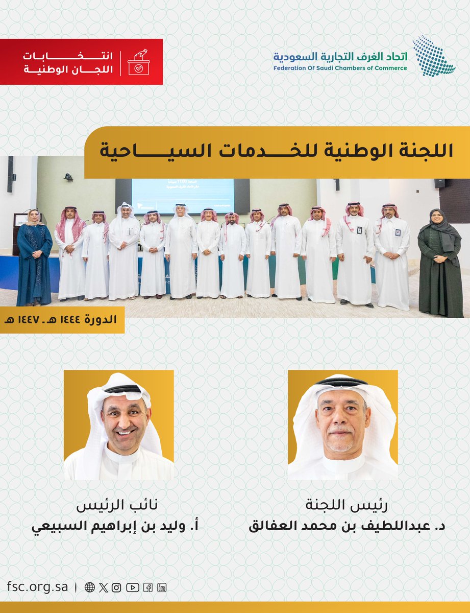 FSC_KSA's tweet photo. اللجنة الوطنية للخدمات السياحية تعقد اجتماعها الأول،وتعلن عن انتخاب د.عبداللطيف العفالق رئيساً،وأ.وليد السبيعي نائباً للرئيس،وذلك للدورة (1444-1447)
#اتحاد_الغرف_السعودية https://t.co/XzVl0TsDEA