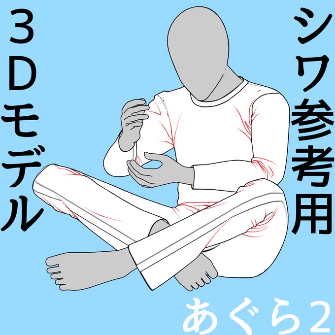 あぐら2 シワ参考用3Dモデル
特定のポーズではなく
腕だけとか膝だけ等部分的なシワの参考などにどうぞ
膝のシワって難しいよねぇ
丁度いい角度の資料が見つからない!
と自分が想像だけでは絵を描けない人なので作り始めました
https://t.co/AII9AwA5S2 #clipstudio 