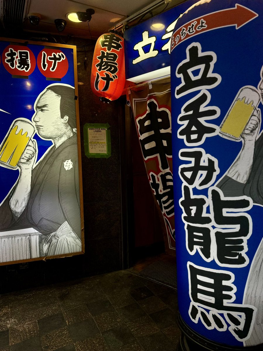 eatersnote's tweet photo. 歌舞伎町で龍馬さん
つい吸い込まれて1杯、2杯♡
#吉乃川厳選辛口 
#立呑み龍馬 https://t.co/dGzEvPTLvj