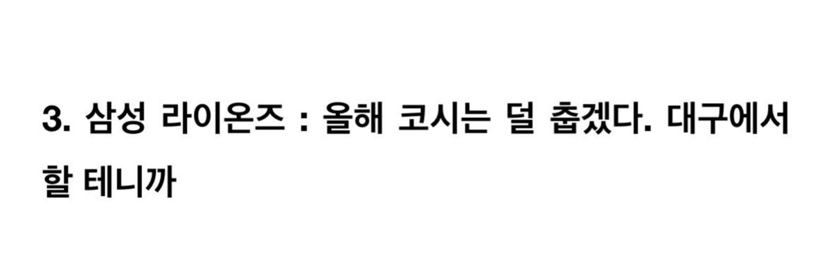 내년에 핵심 전력 다 있는 삼성? 얼마나 강할지 상상도 안됨
시즌 초에 내야 이빨 다 빠진 사자처럼 뻥~뻥 뚫렸을 때도
시즌 후반에 투수들 없어서 어떻게든 버텼을 때도
결국 해내서 가을까지 야구했잖아~~
인터뷰한거 지켰잖아~~~~
그럼 된 거야