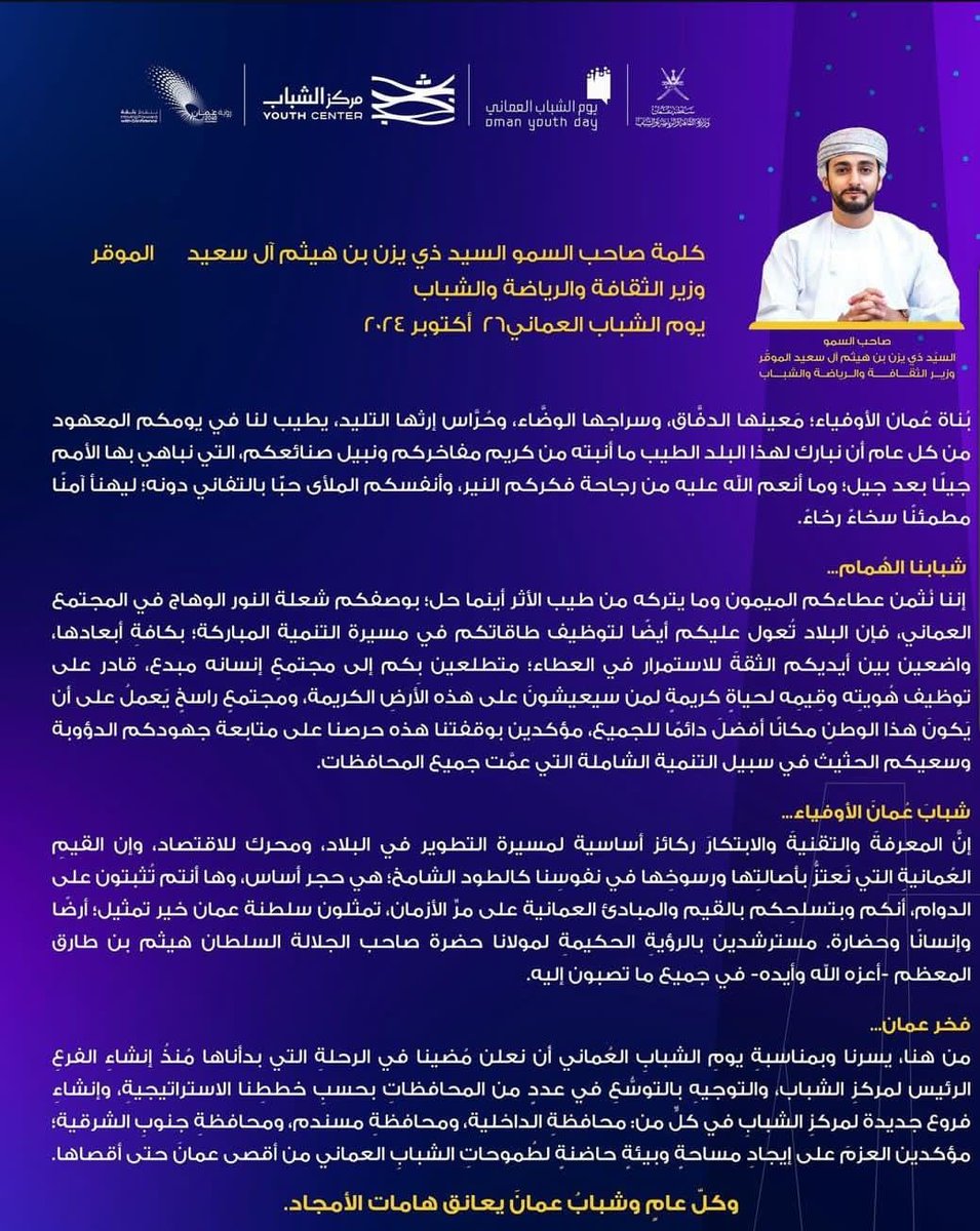 #ولاية_أدم هي أنسب مكان لإنشاء مركز الشباب بمحافظة الداخلية، ومن الجيد التخفيف عن عواصم المحافظات وتوزيع التنمية بين كل الولايات...
من هنا، يسرنا وبمناسبة يوم الشباب العماني أن نعلن مضينا في الرحلة التي بدأناها منذ إنشاء الفرع الرئيس لمركز الشباب، والتوجيه بالتوسع في عدد من