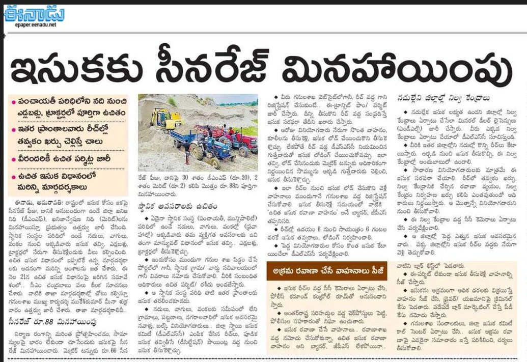 andhrudu12's tweet photo. సుకకు సీనరేజ్ మినహాయింపు
రాష్ట్రంలో ఇసుక కోసం ఇకపై సీనరేజ్ ఫీజు, దానికి
పంచాయతీ పరిధిలోని నది నుంచి ఎడ్లబళ్లు, ట్రాక్టర్లలో పూర్తిగా ఉచితం
ఇతర ప్రాంతాలవారు రీచ్ల్లో తవ్వకం ఖర్చు చెల్లిస్తే చాలు
ఉచిత ఇసుక విధానంలో మరిన్ని మార్గదర్శకాలు #FreeSand Policy #freesandinAP https://t.co/9A2sJbVFvu