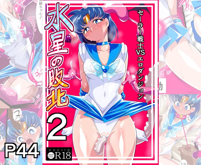本日より新作同人誌「【水星の敗北2】ーセーラー戦士VSエロダンジョンー」が
各DLサイトにて発売開始されました!
よろしくお願いいたします!
DLsite
https://t.co/tN9AP1gF5n
FANZA
https://t.co/D9JbhTnCWp
作品内容
○CG枚数44ページ 