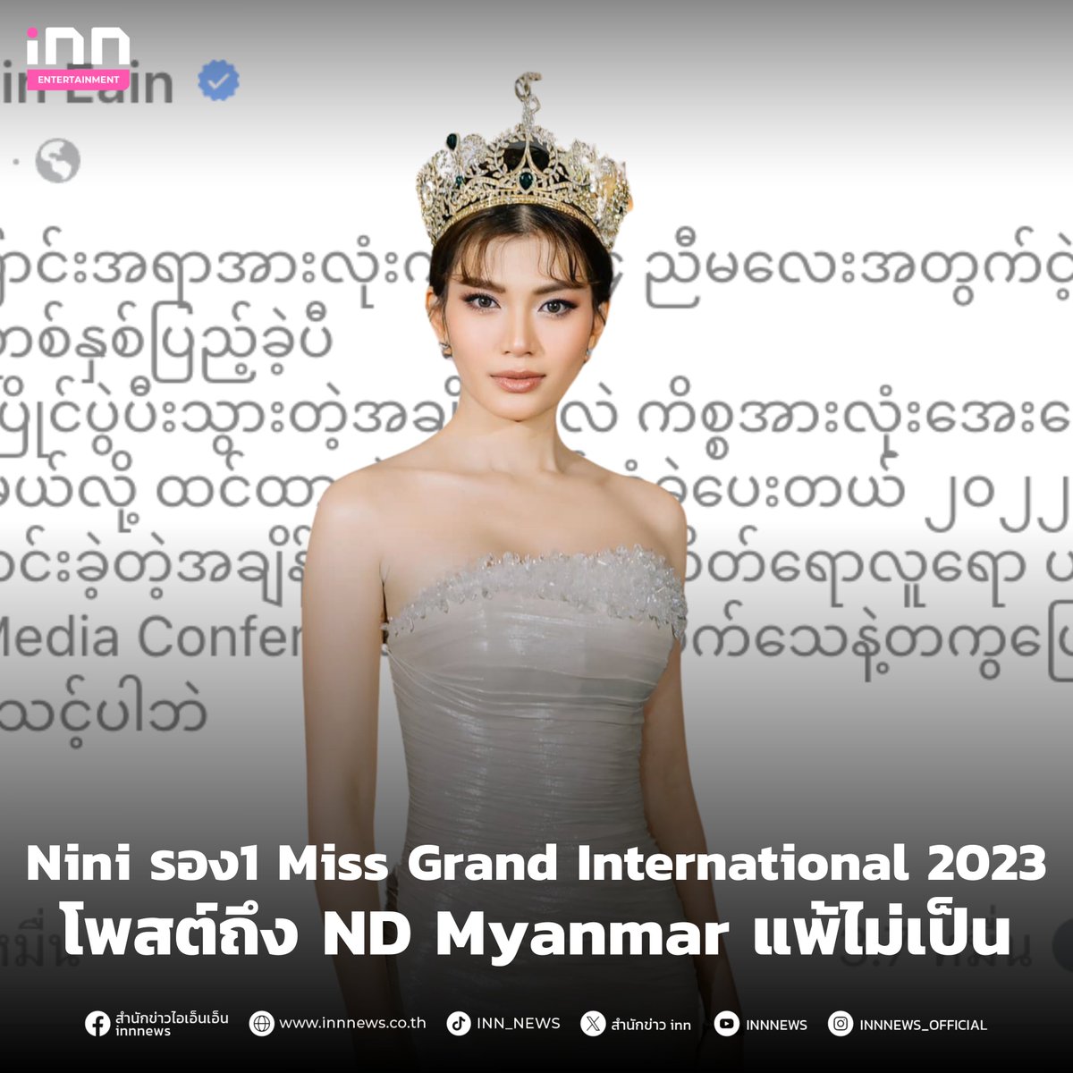 INNNEWS's tweet photo. 📌 นีนี รอง1 Miss Grand International 2023 เตรียมตัวแฉอดีต ND MISS GRAND MYANMAR หลังโพสต์ข้อความผ่าน เฟซบุ๊กส่วนตัวประมาณว่า พร้อมงัดหลักฐานโชว์สื่อ! ND Miss Grand Myanmar แพ้ไม่เป็น ทำเอาแฟนๆนางงานตั้งตารอว่าเรื่องราวจะเป็นยังไงต่อไป

#iNNNews #MissGrandInternational2024 #MissGrandInternational #มิสแกรนด์อินเตอร์เนชั่นนอล2024 #มิสแกรนด์เมียนมาร์ #MGI #ไม่พลาดทุกเรื่องอินเทรนด์