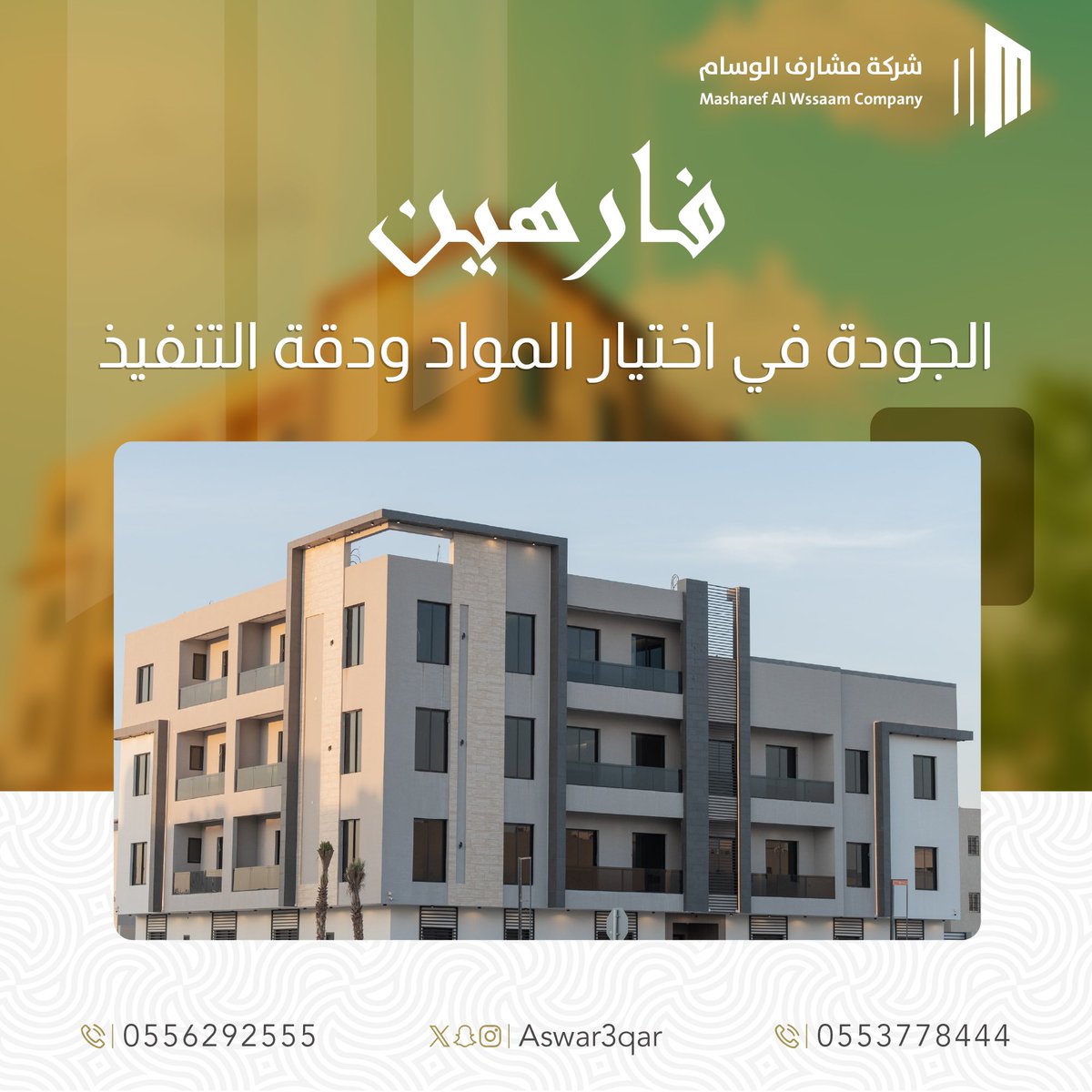 Aswar3Qar's tweet photo. الجودة في اختيار المواد ودقة التنفيذ

رخصة فال: 1200020136
ترخيص اعلاني رقم: 7200319292 https://t.co/vnlTUqgXyC
