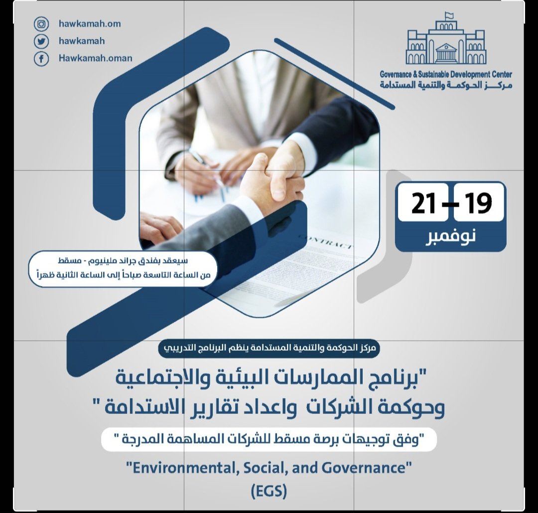 مركز الحوكمة والتنمية المستدامة (@hwkamah) on Twitter photo برنامج الممارسات البيئةوالاجتماعيةوحوكمةالشركات
تنظيممركزالحوكمةوالتنميةالمستدامة.
للتواصل 98800265
HAWKAMAH.OM@GMAIL.COM برنامج الممارسات البيئةوالاجتماعيةوحوكمةالشركات
تنظيممركزالحوكمةوالتنميةالمستدامة.
للتواصل 98800265
HAWKAMAH.OM@GMAIL.COM