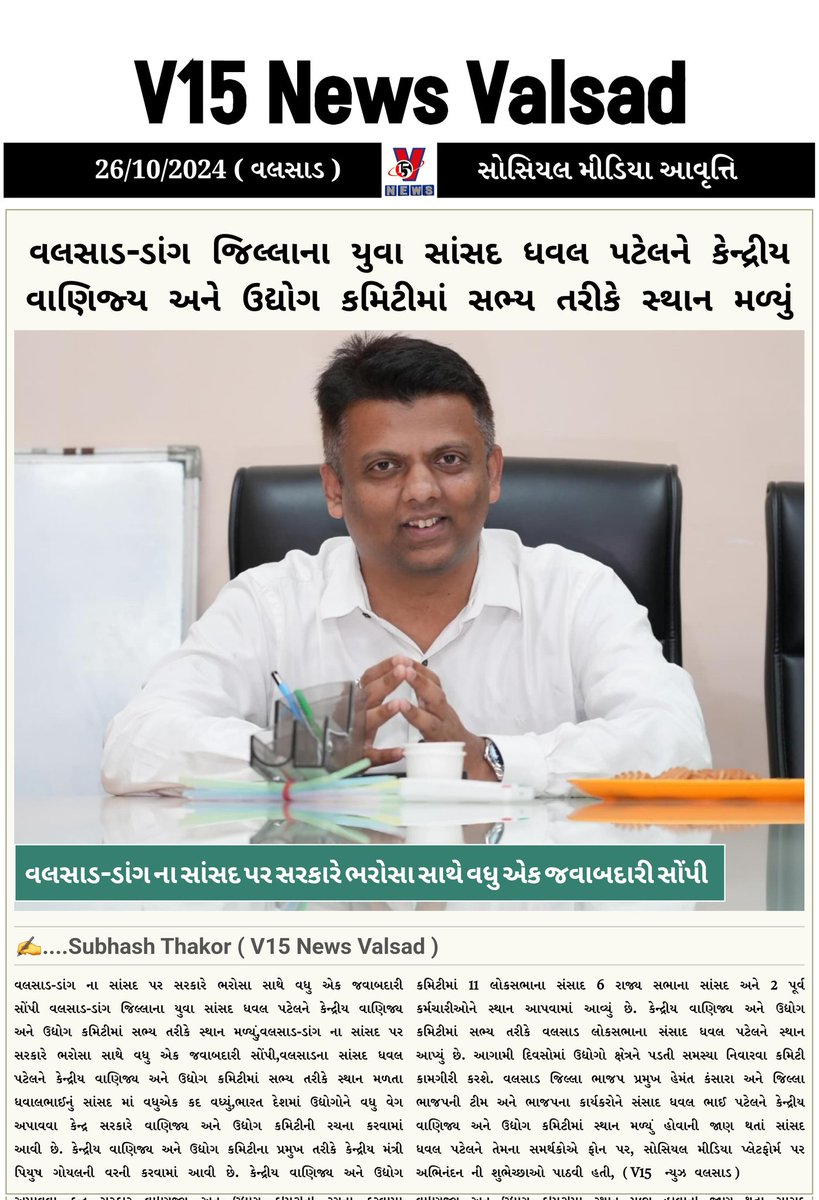V15News's tweet photo. 🔴વલસાડ-ડાંગ ના સાંસદ પર સરકારે ભરોસા સાથે વધુ એક જવાબદારી સોંપી ( અભિનંદન 💐 @dhaval241086 sir ) https://t.co/qwHGmfoHGe