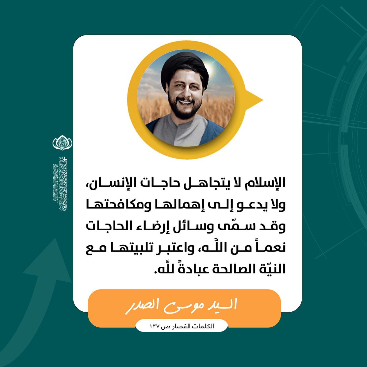 m_alsadr's tweet photo. الإسلام لا يتجاهل حاجات الإنسان، ولا يدعو إلى إهمالها ومكافحتها وقد سمّى وسائل إرضاء الحاجات نعماً من اللَّه، واعتبر تلبيتها مع النيّة الصالحة عبادةً للَّه.
السيد موسى الصدر
الكلمات القصار ص 137
الحسابات الرسمية لمؤسسة المرقد الطاهر: https://t.co/VhrAROksPy https://t.co/NNw2yp79Nm