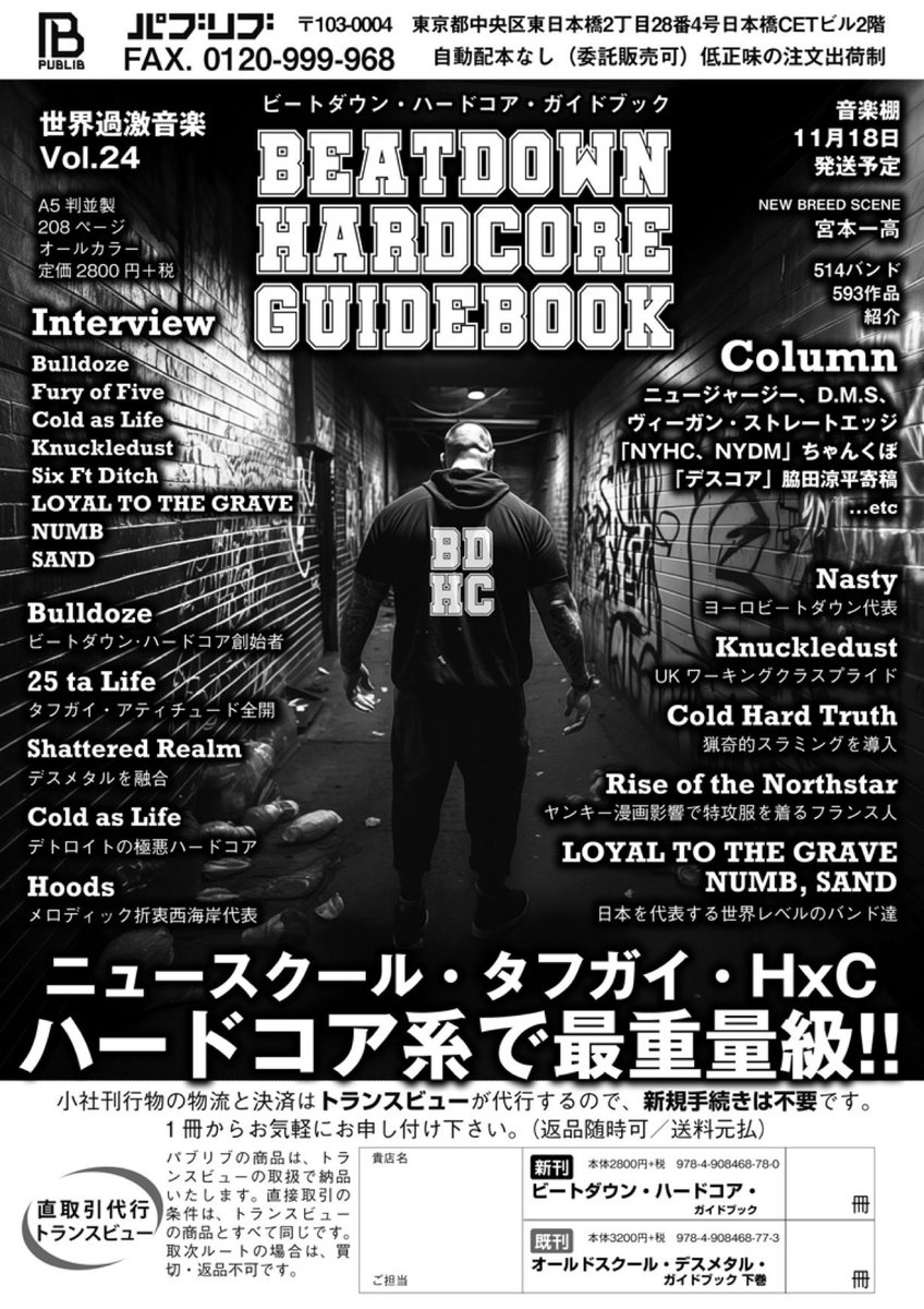 kazu_miyamoto's tweet photo. 『ビートダウン・ハードコア・ガイドブック』が発売になります。 Bulldozeやビードダウン創始者の懲役10-20年の実刑判決を下ったCold as Lifeのインタビューや、マーダーコア(殺人者のコア)と呼ばれたSix Ft Ditchなど、興味深い内容となっております。面白い内容になっておりますのでぜひ。 https://t.co/vIuvTAGryU