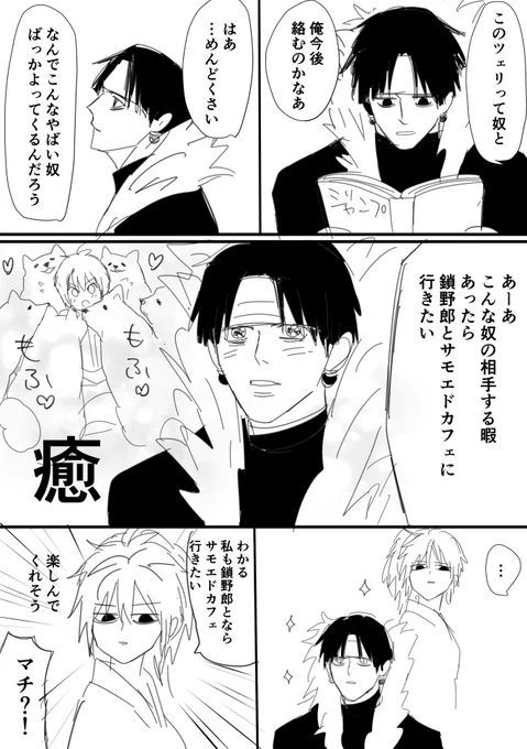【クロクラ】癒されたい📕
マチ、ヒソと食事するくらいなら鎖野郎とサモエdカフェ行くよ 