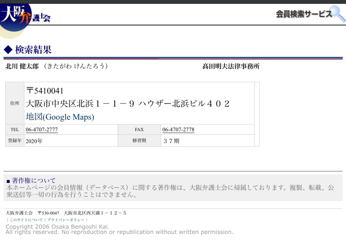 naoko_hnd's tweet image. 弁護士の北川健太郎（65）、このクズは今どこで何をしてるの？今勤務してる高田明夫法律事務所やら当時務めてた大阪地検、今も弁護士として登録されてる大阪弁護士会はどう対応するの？？？本当に腹立たしい。個人としても組織としても被害者に謝罪と賠償はしないの？？？？  #北川健太郎