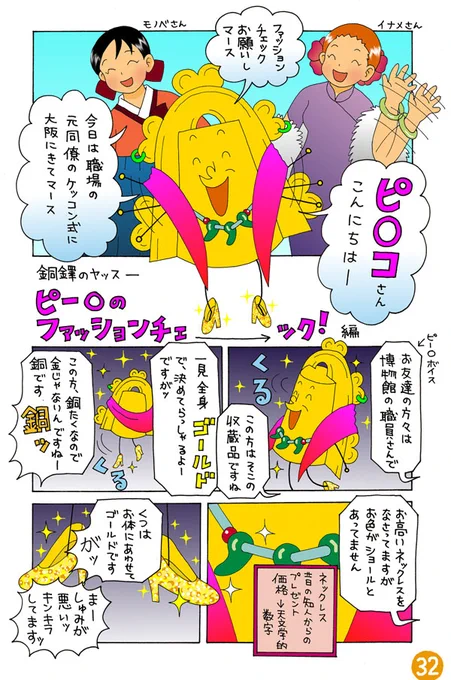 前に描いた、野洲の銅鐸博物館の収蔵品・銅鐸のヤッスーがピーコさんにファッションチェックをしてもらう漫画です☺️ 