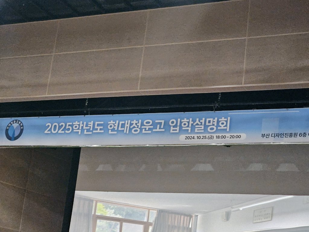 어제 청운고 입학 설명회 갔다 왔어요,,,📖🤍
정말 열심히 공부하시는 분들로 가득 찬 것 같아서 존경스러우면서도 찌그러진 날,,,,ㅎ